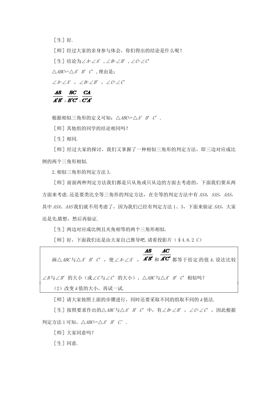 贵州省贵阳市花溪二中八年级数学下册《4.6.2探索三角形相似的条件（二）》教案 北师大版_第3页