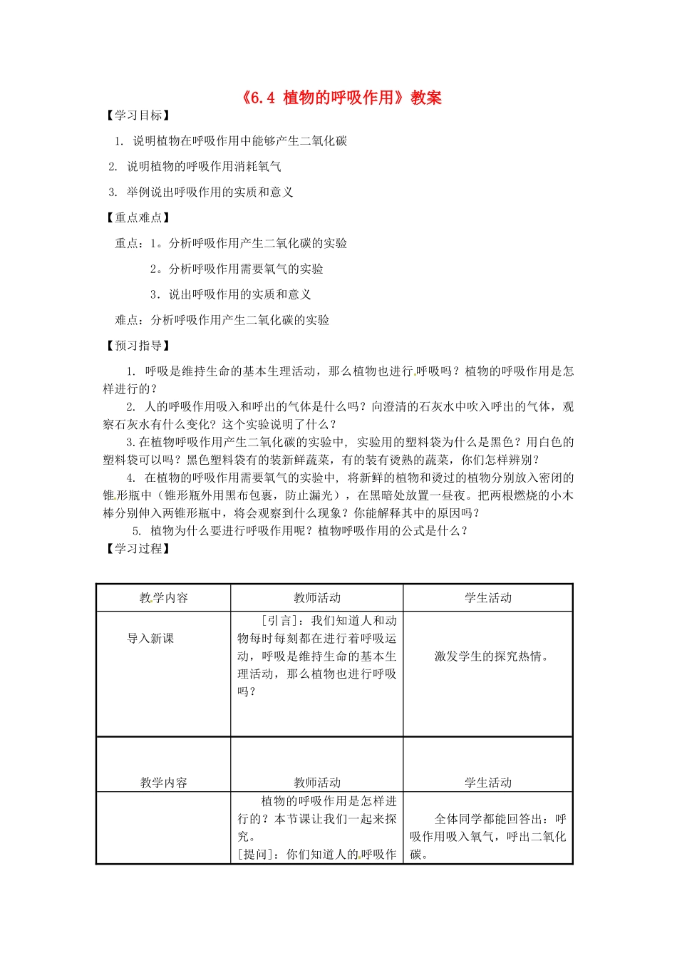 江苏省东台市唐洋镇中学七年级生物上册《6.4 植物的呼吸作用》教案 苏教版_第1页