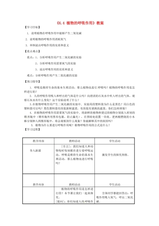 江苏省东台市唐洋镇中学七年级生物上册《6.4 植物的呼吸作用》教案 苏教版