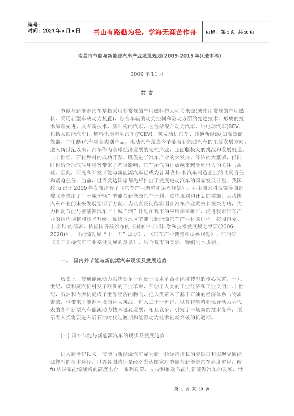 【精品】南昌市节能与新能源汽车产业发展规划_第1页