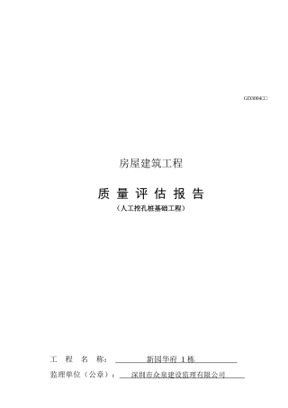 人工挖孔桩基础工程质量评估报告