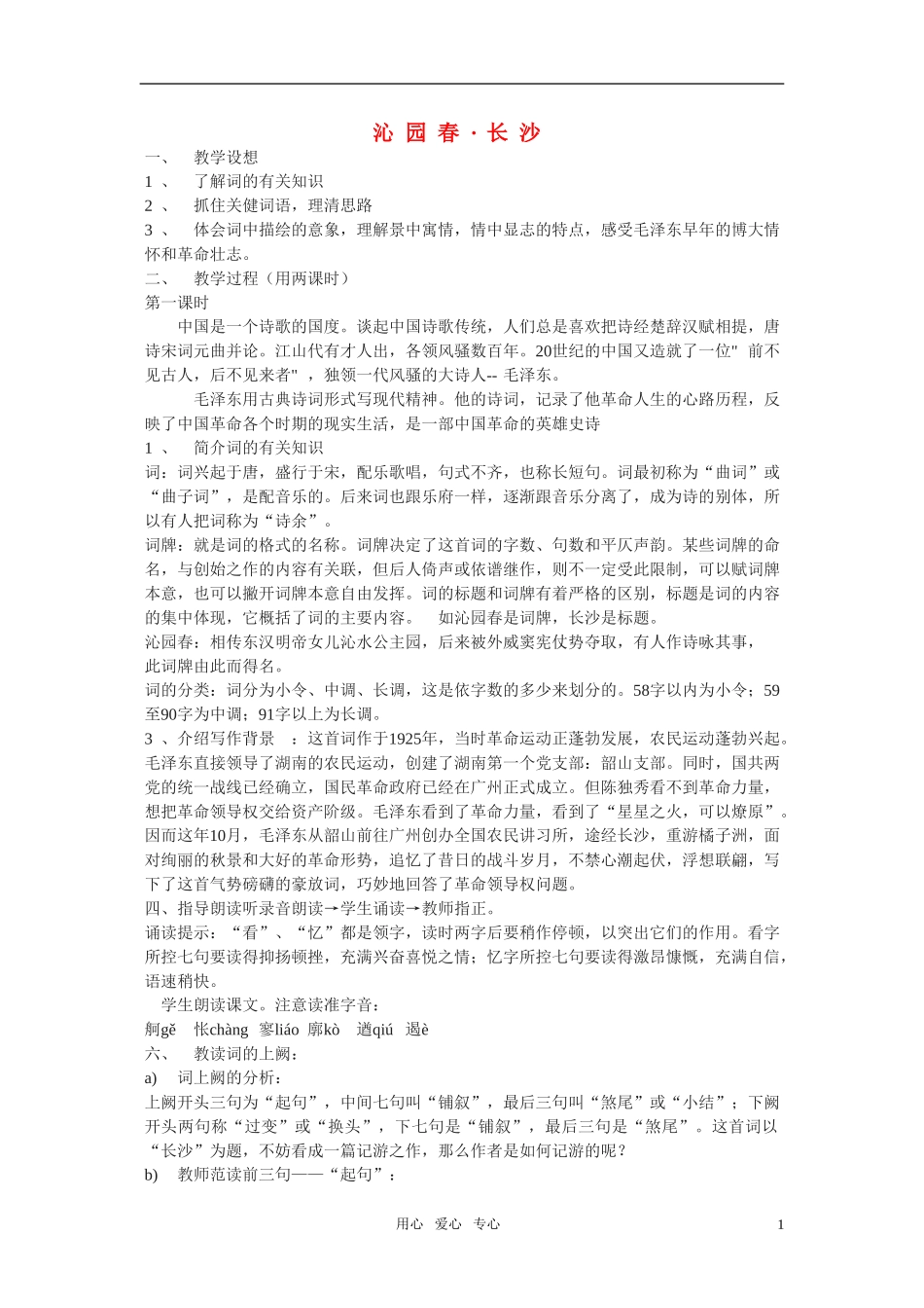 高中语文 1.1《沁园春·长沙》教案1 新人教必修1_第1页