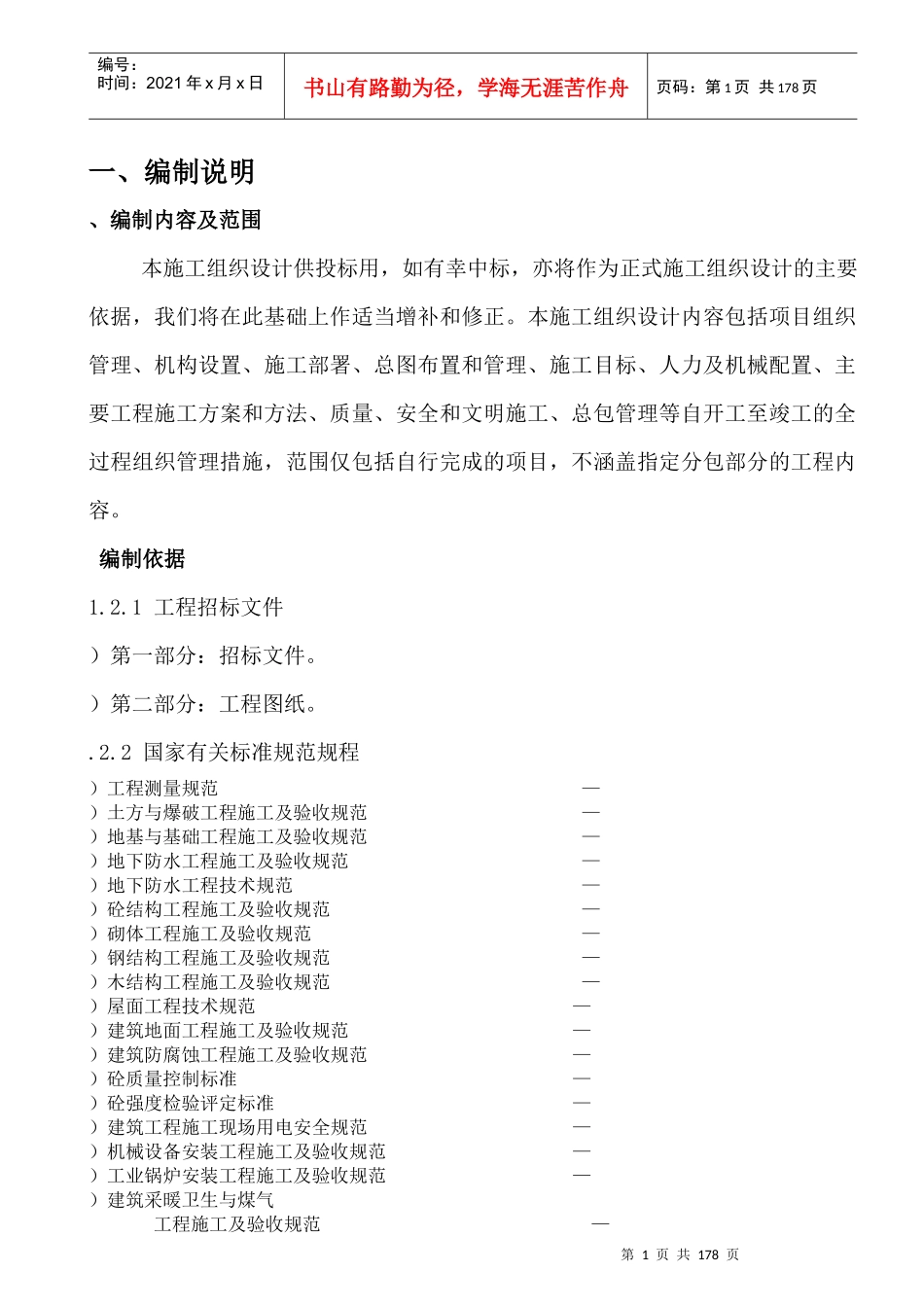 二期土建总承包工程施工组织设计_第1页