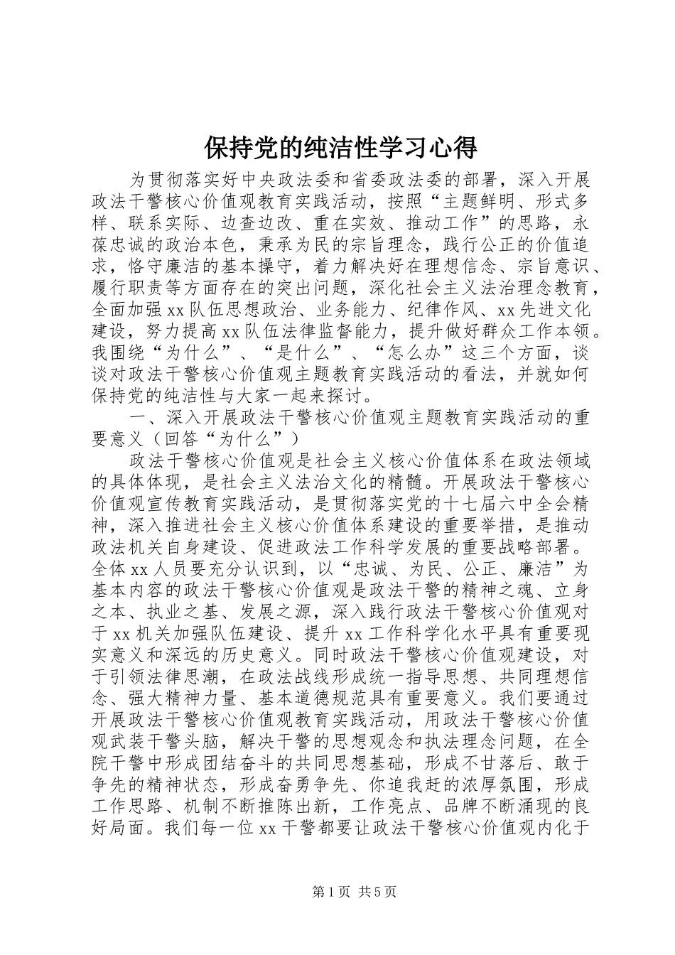 保持党的纯洁性学习心得_第1页