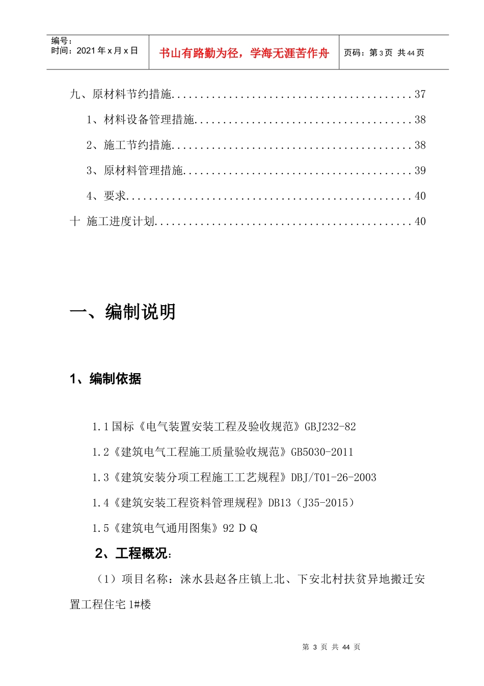 6#住宅楼电气施工方案_第3页