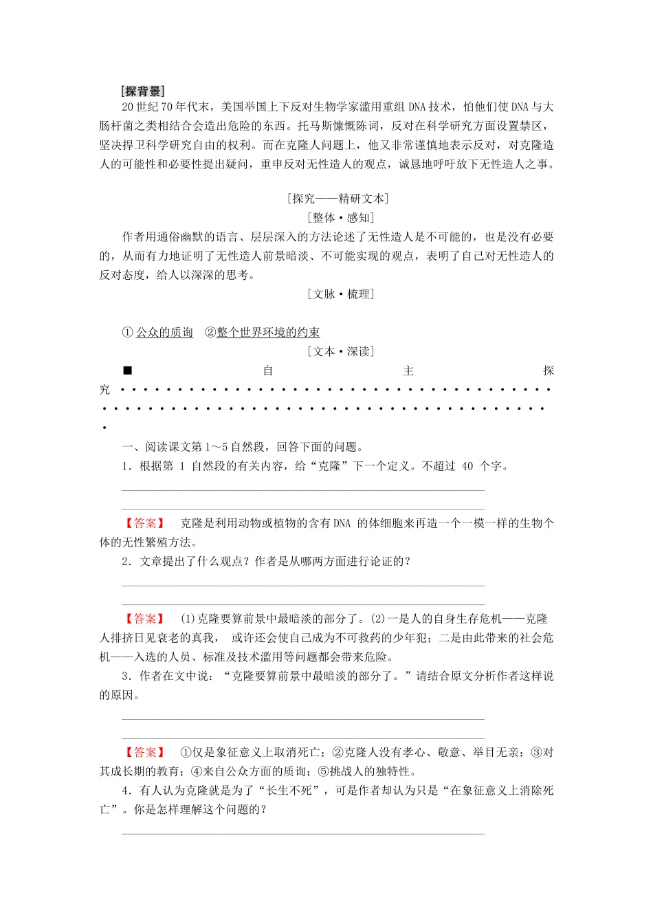 高中语文 第2单元 探索科学奥秘 5 论无性造人教师用书 鲁人版必修2-鲁人版高一必修2语文教案_第3页
