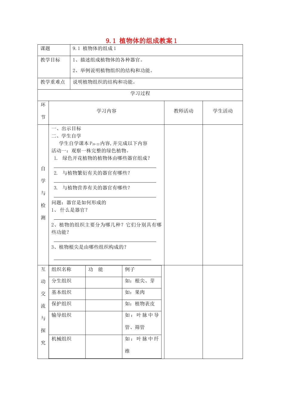 江苏省连云港东海县平明镇中学七年级生物下册 9.1 植物体的组成教案1 苏科版_第1页