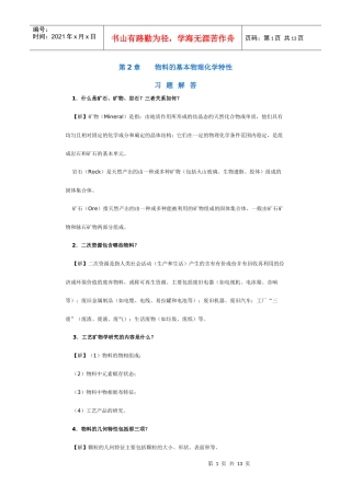 【采矿课件】第2章物料的基本物理化学特性
