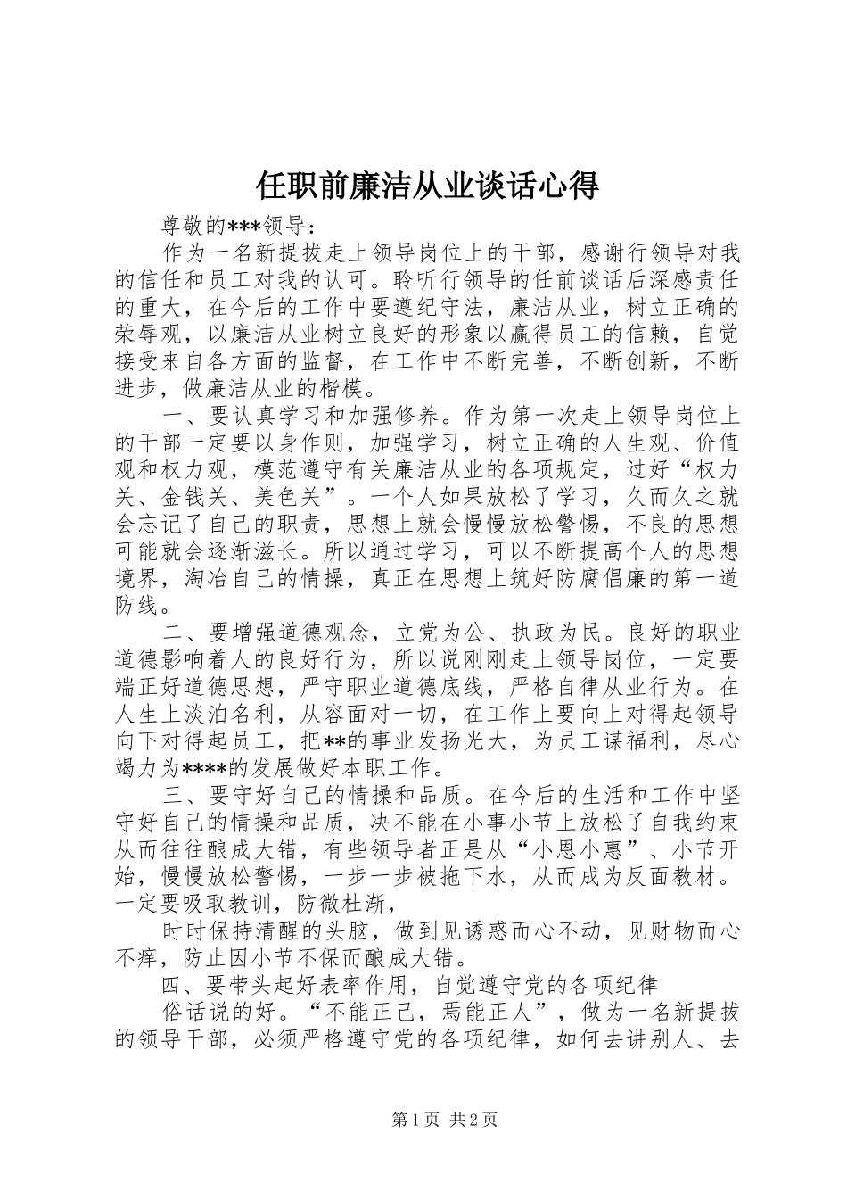 任职前廉洁从业谈话心得_第1页