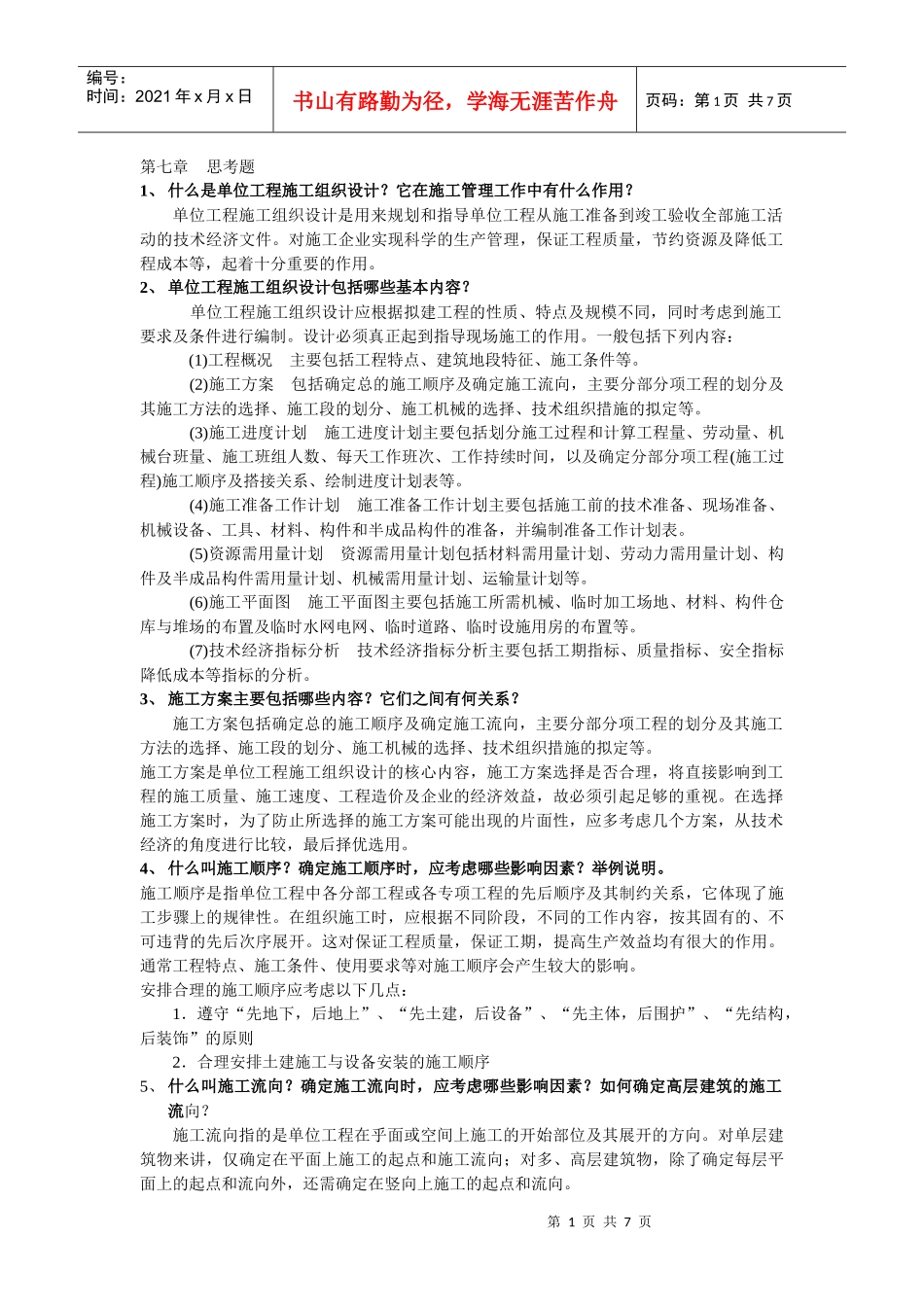 什么是单位工程施工组织设计_第1页