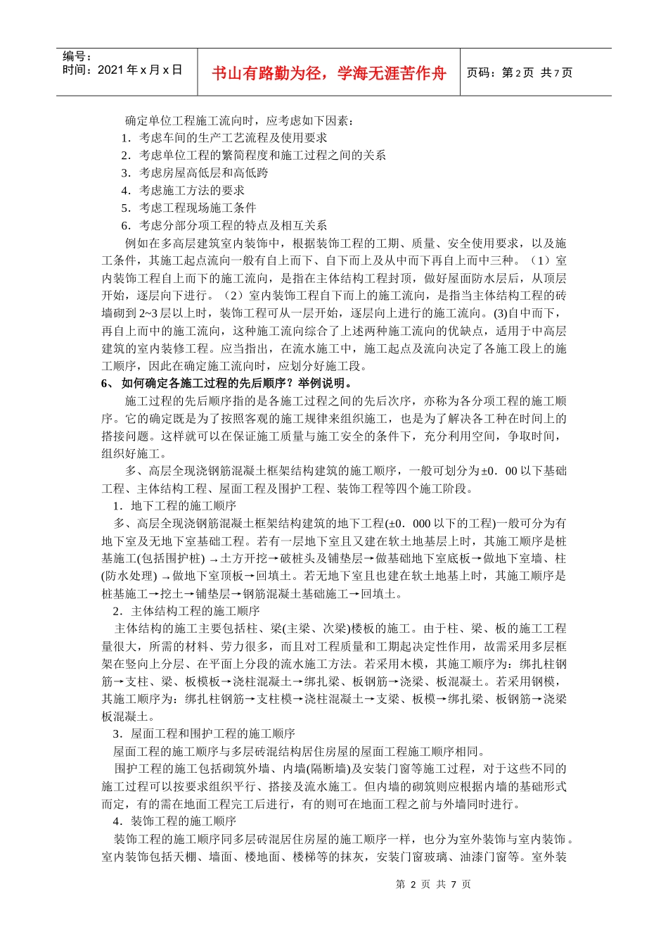 什么是单位工程施工组织设计_第2页