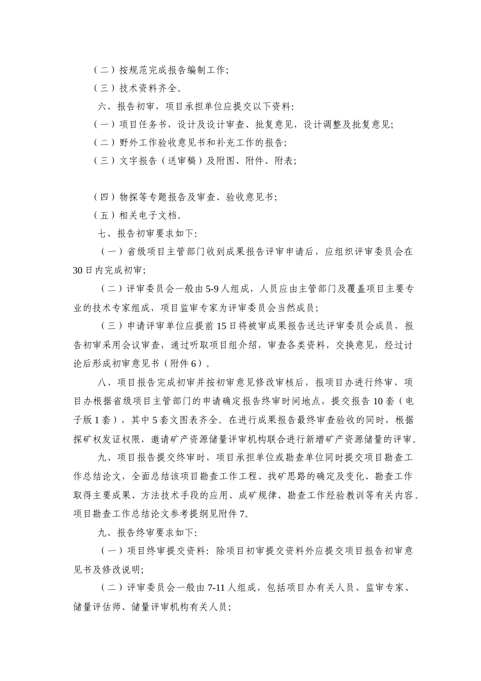 专项矿产勘查项目介绍_第2页