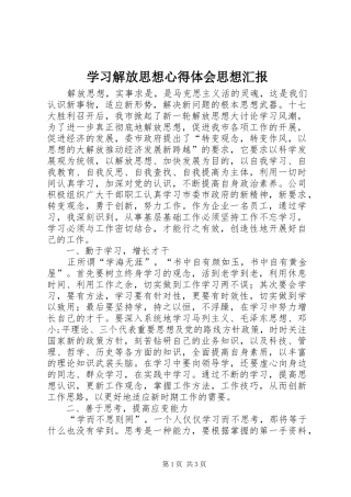 学习解放思想心得体会思想汇报