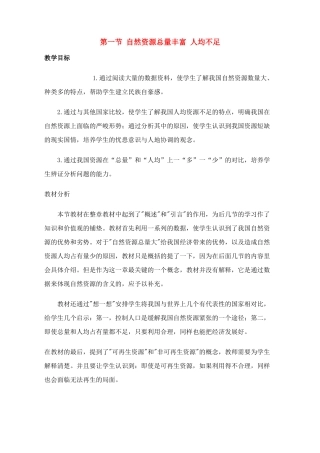 八年级地理上 3.1 自然资源总量丰富　人均不足　教案4人教版