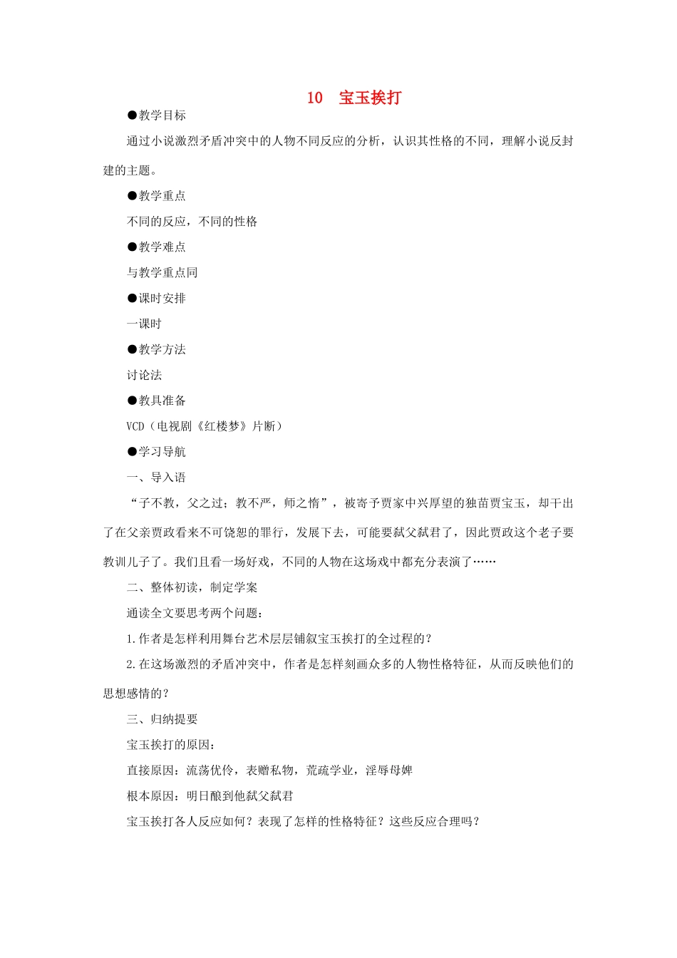 高中语文 10宝玉挨打（第一课时）精品教案 大纲人教版第六册_第1页
