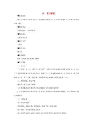 高中语文 10宝玉挨打（第一课时）精品教案 大纲人教版第六册