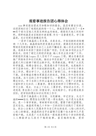观看事迹报告团心得体会