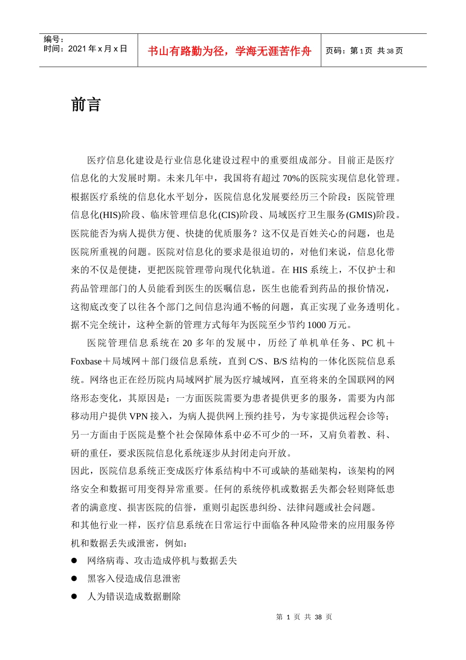 symantec医疗行业信息系统安全整体解决方案_第1页