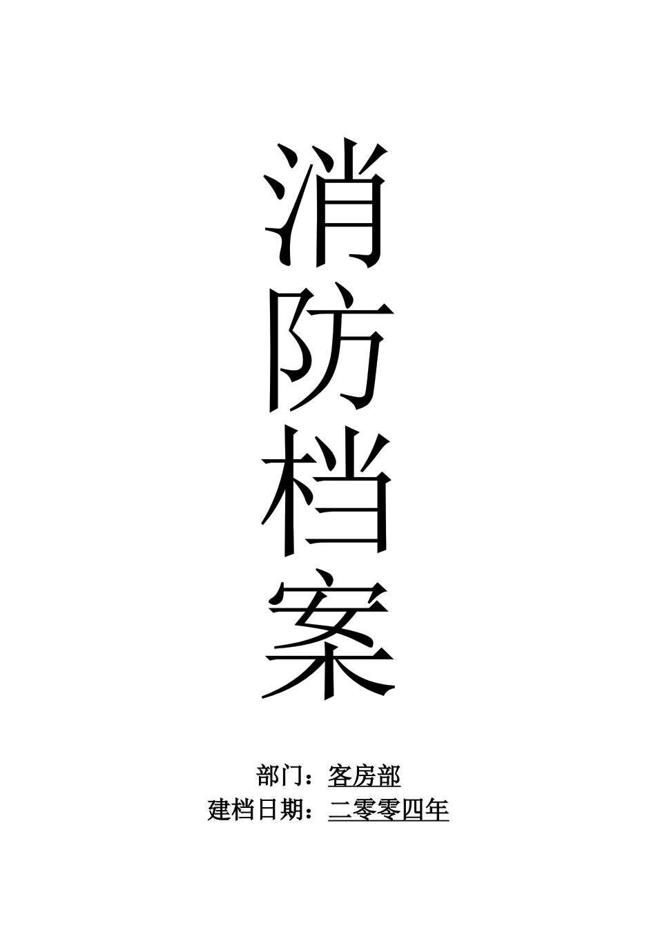 apo_0103_某酒店客房部消防档案_第1页