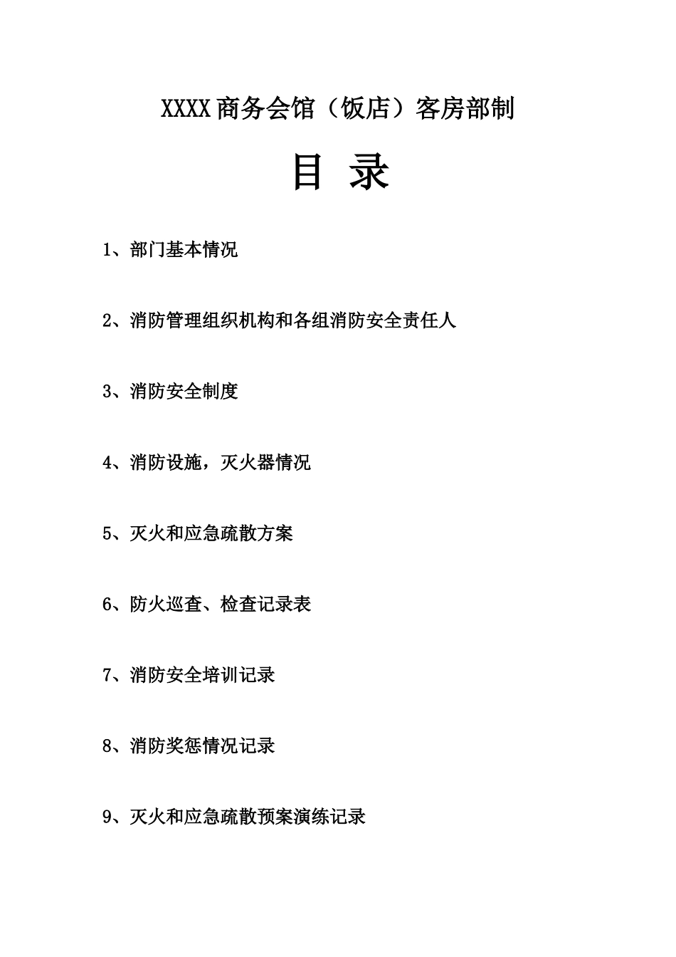 apo_0103_某酒店客房部消防档案_第2页