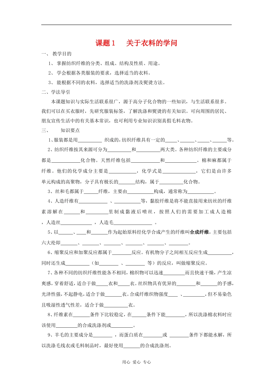 高中化学 化学与生活：关于衣料的学问 教案鲁科版选修1_第1页