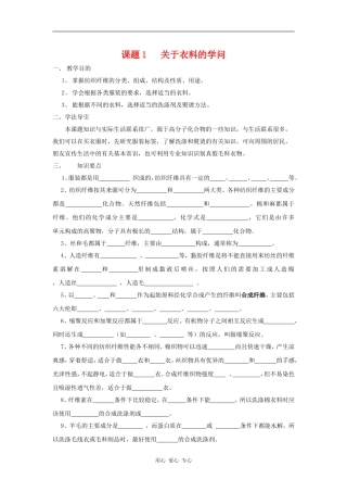 高中化学 化学与生活：关于衣料的学问 教案鲁科版选修1