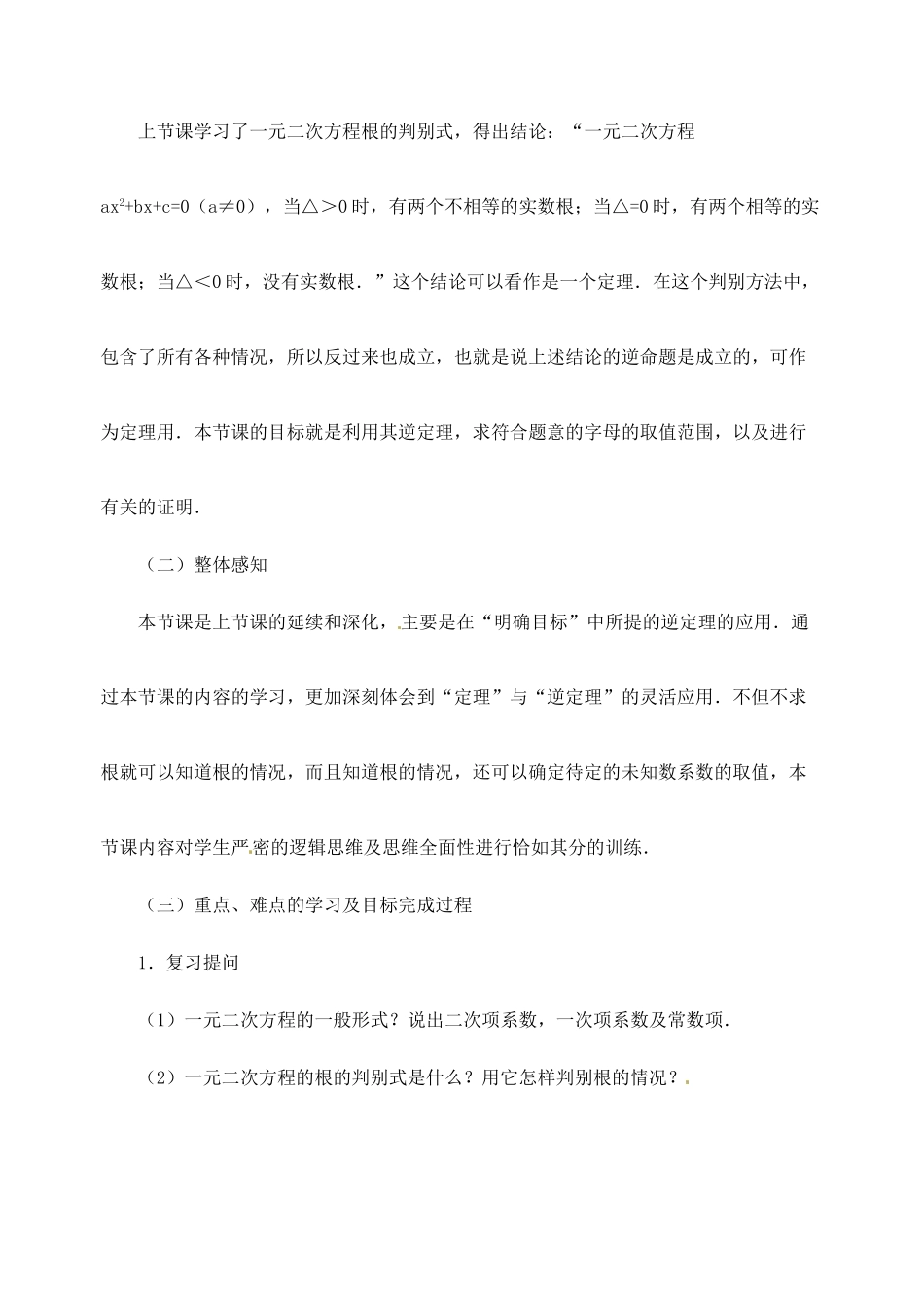 江苏省金湖县实验中学中考数学 一元二次方程根的判别式复习教案（2） 新人教版_第2页