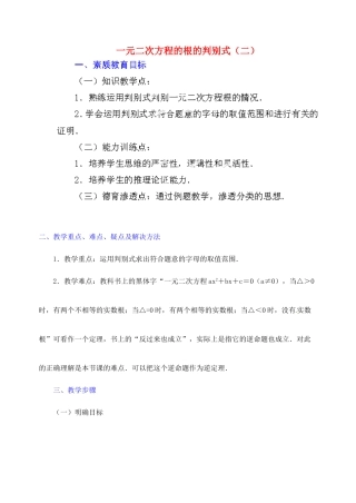 江苏省金湖县实验中学中考数学 一元二次方程根的判别式复习教案（2） 新人教版