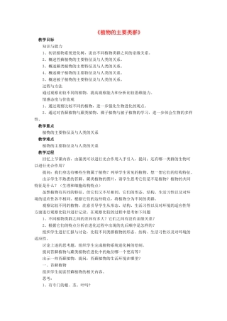 八年级生物下册 第22章 第三节 植物的主要类群教案2 （新版）北师大版