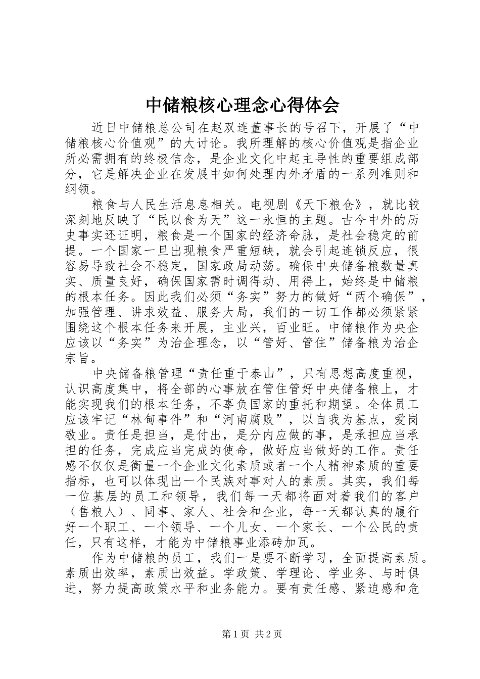 中储粮核心理念心得体会_第1页