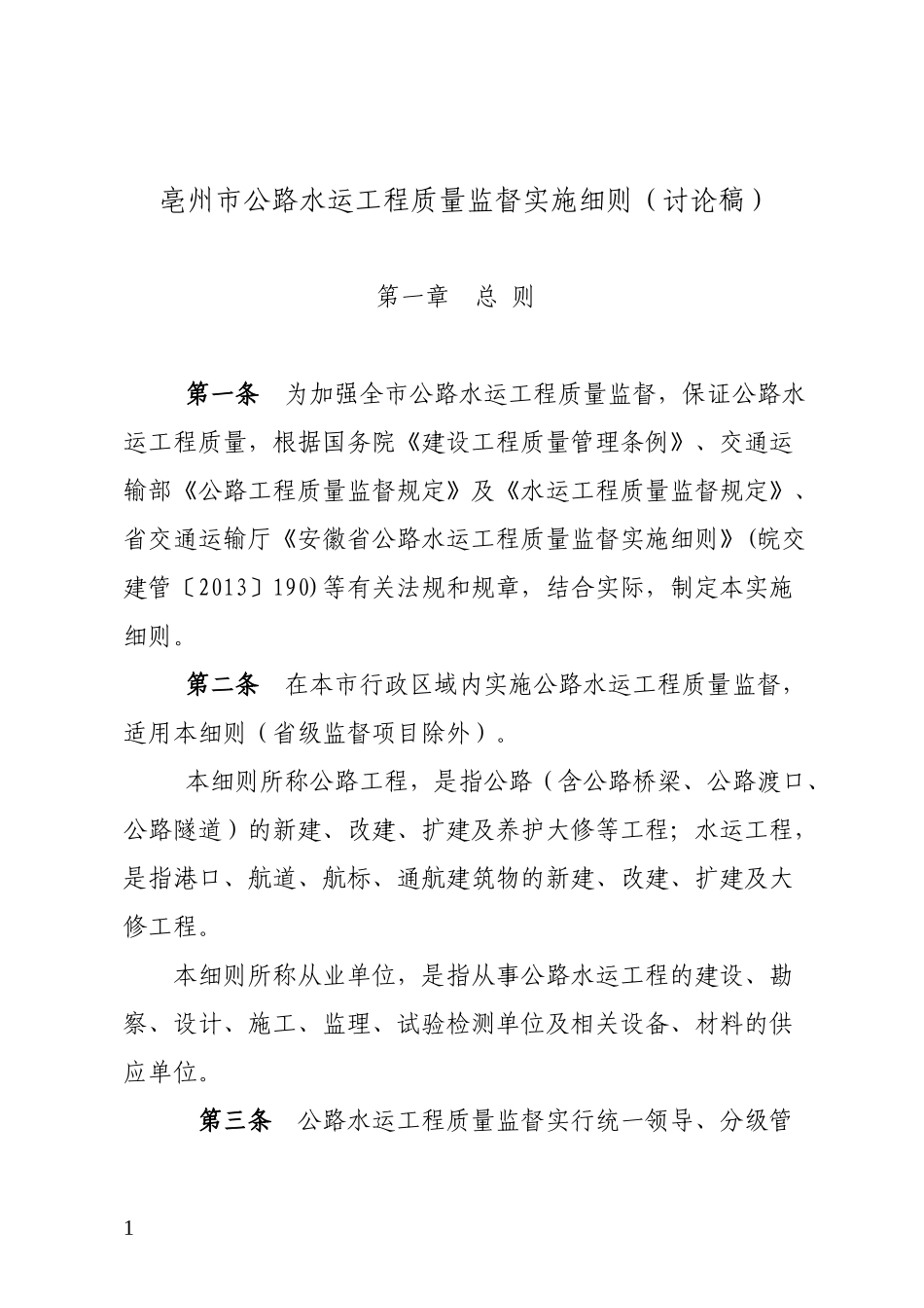 亳州市公路水运工程质量监督实施细则_第1页