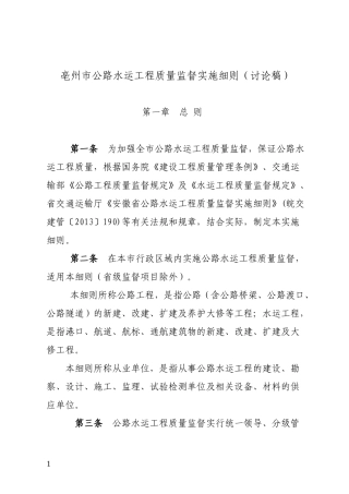 亳州市公路水运工程质量监督实施细则