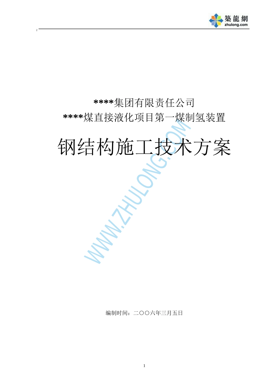 中国石化某项目煤气化部分主厂房钢结构工程p_第1页