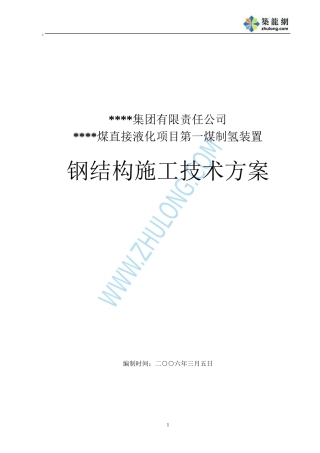中国石化某项目煤气化部分主厂房钢结构工程p