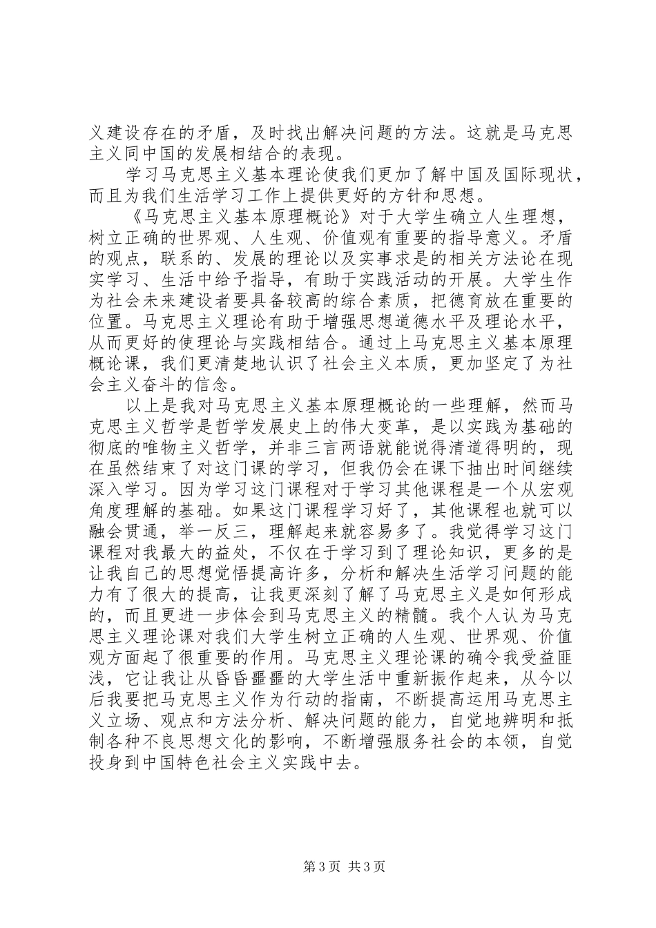 马克思主义基本原理学习心得感悟_第3页