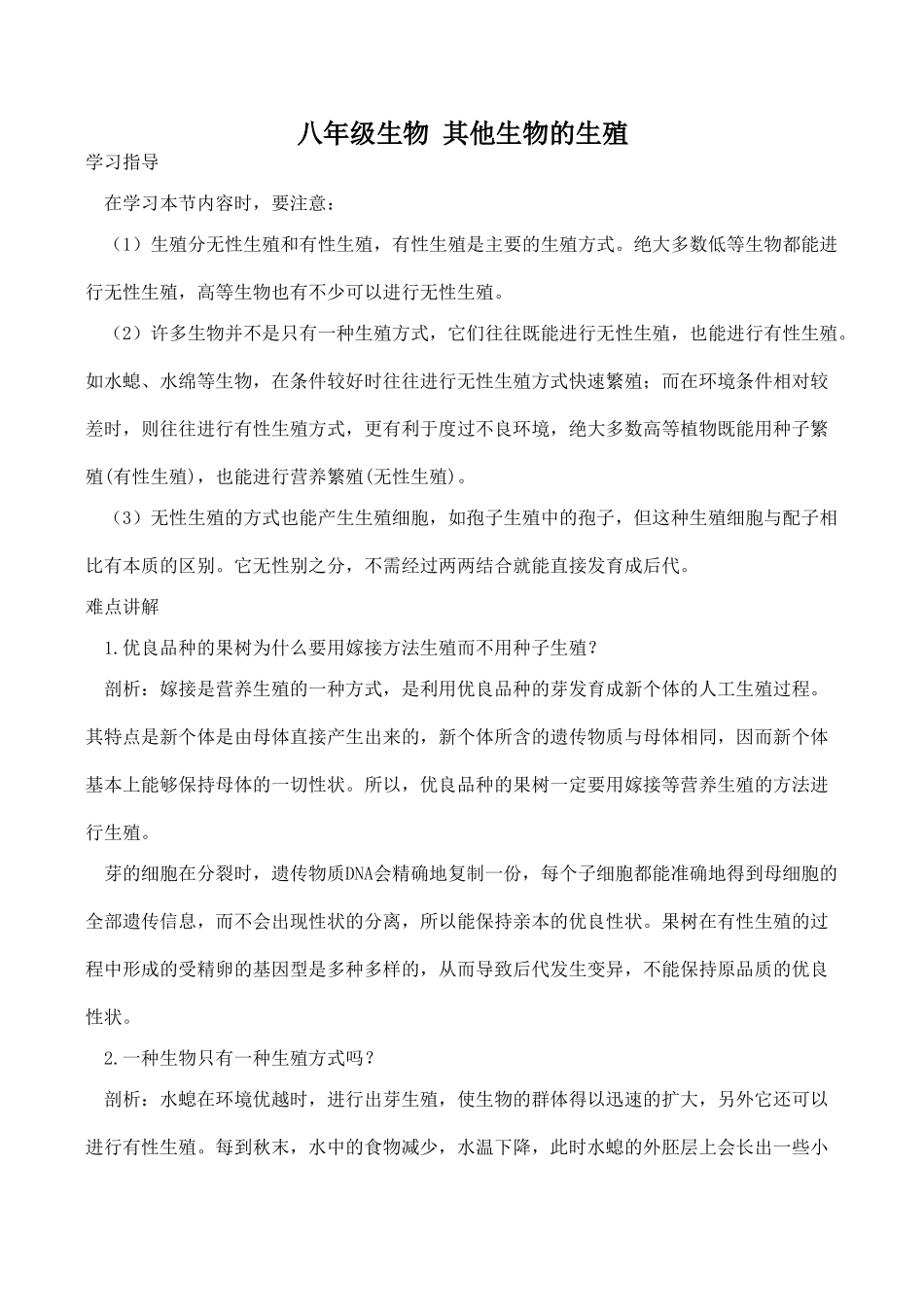 八年级生物 其他生物的生殖_第1页