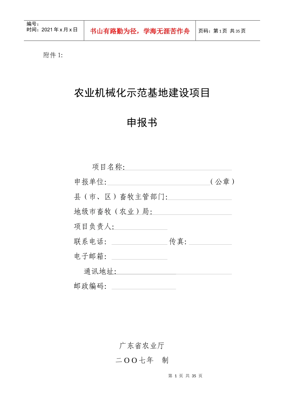 农业机械化示范基地建设项目_第1页