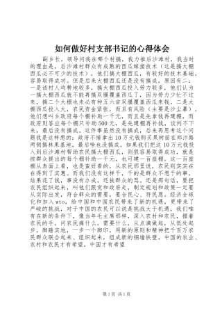 如何做好村支部书记的心得体会