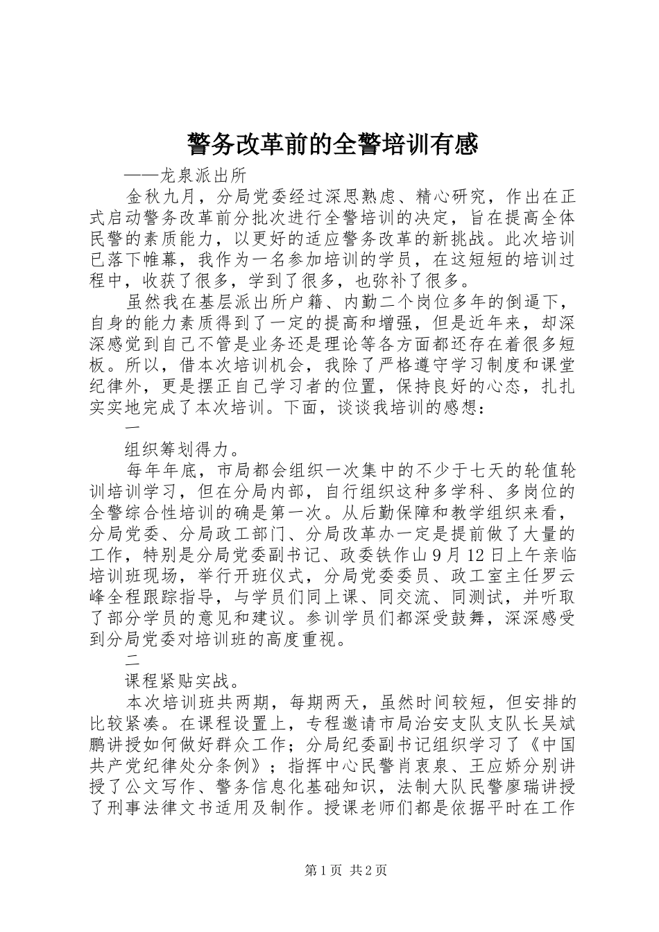 警务改革前的全警培训有感_第1页