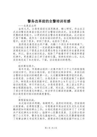 警务改革前的全警培训有感