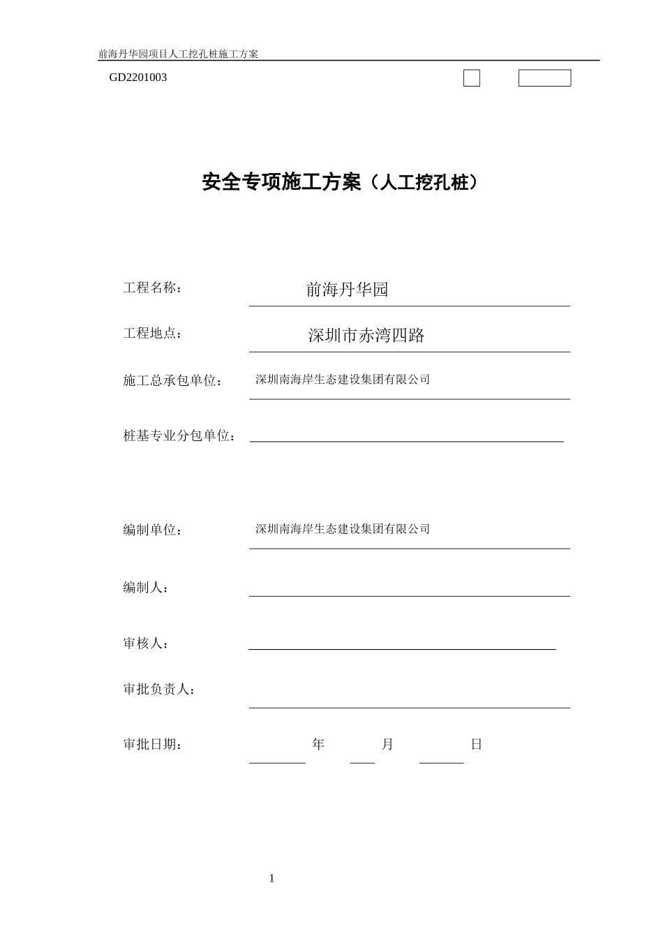 人工挖孔桩安全专项施工方案(DOC 48页)_第1页