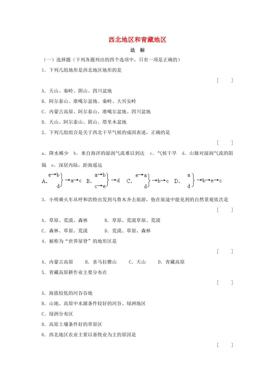 八年级地理下册 第五章 第三节《西北地区和青藏地区》习题精选 新人教版_第1页
