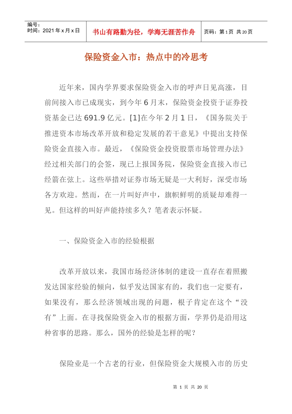 保险资金入市热点中的冷思考(doc 18)_第1页