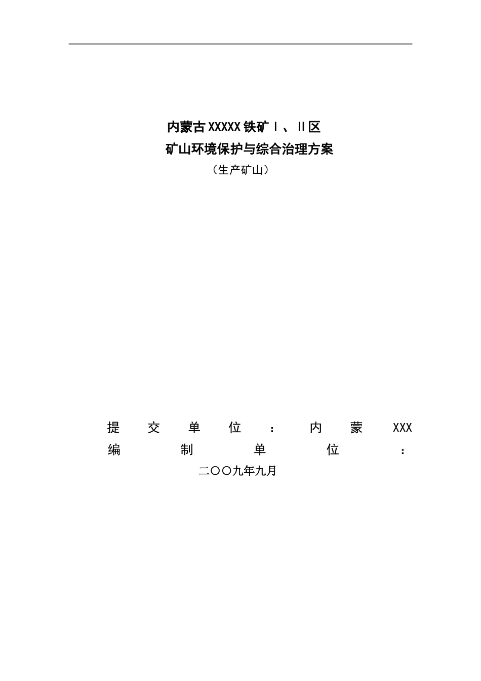 内蒙古铁矿环境保护与综合治理方案_第1页