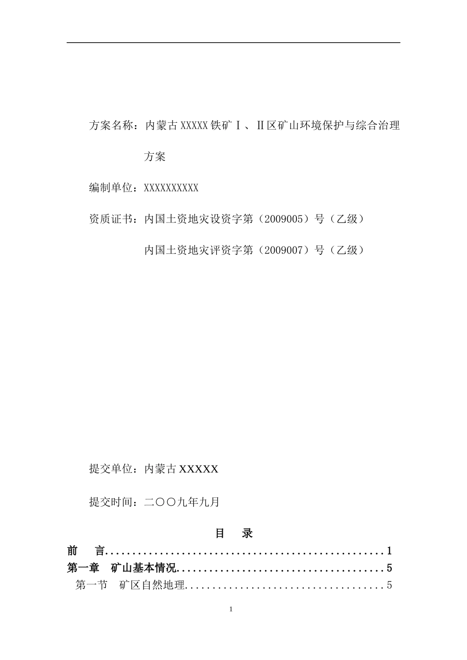 内蒙古铁矿环境保护与综合治理方案_第2页