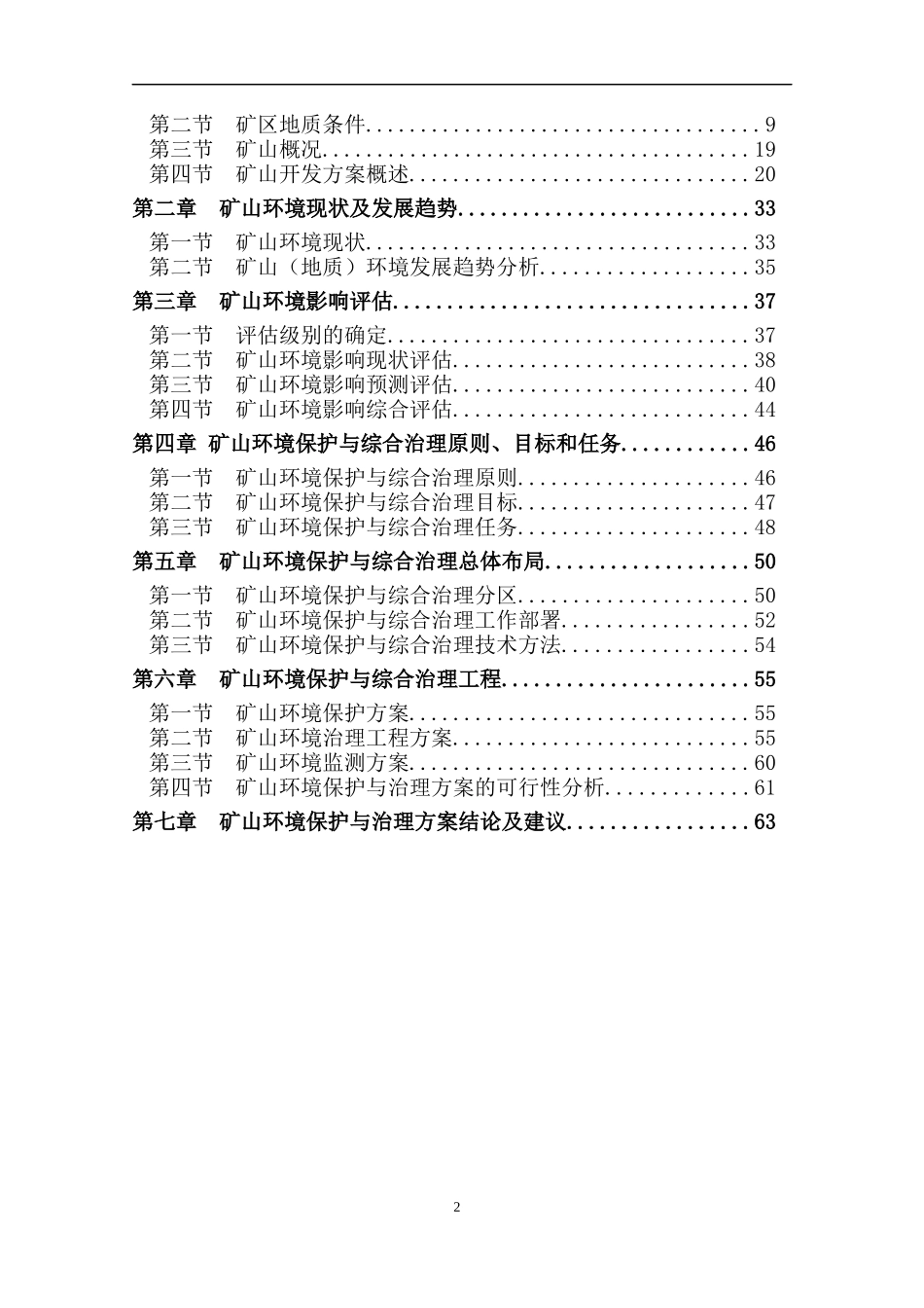 内蒙古铁矿环境保护与综合治理方案_第3页