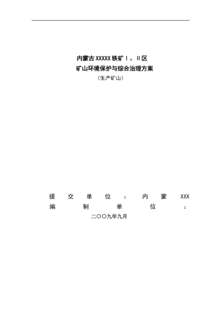 内蒙古铁矿环境保护与综合治理方案