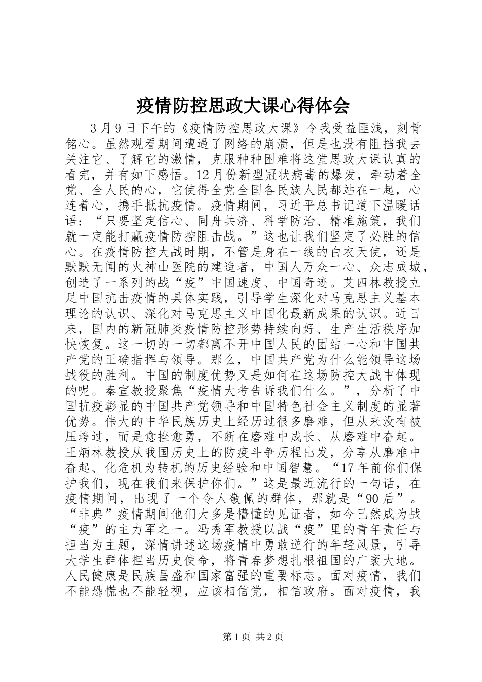 疫情防控思政大课心得体会_第1页