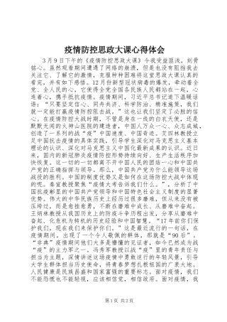疫情防控思政大课心得体会