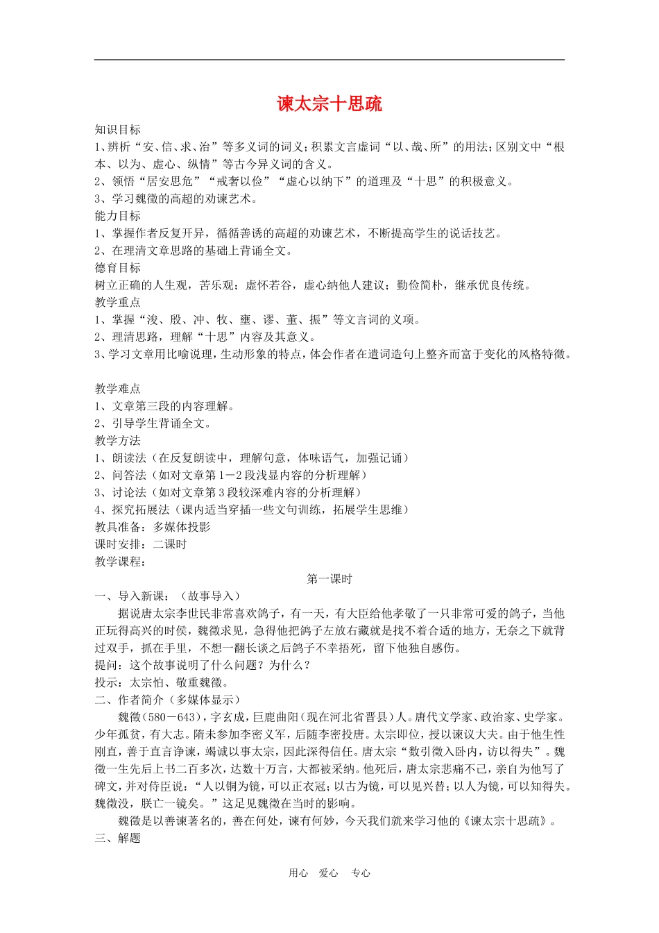 高中语文：4.1.2《谏太宗十思疏》教案（3）（苏教版必修3）_第1页